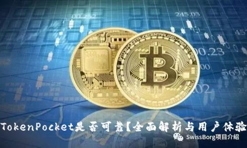 TokenPocket是否可靠？全面解析与用户体验
