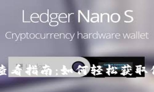 IM钱包收益查看指南：如何轻松获取你的投资回报