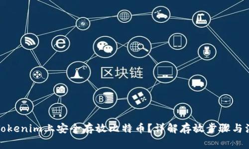 如何在Tokenim上安全存放比特币？详解存放步骤与注意事项