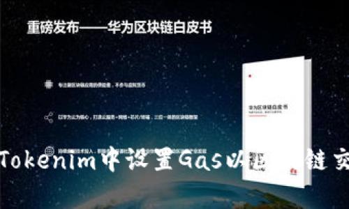 如何在Tokenim中设置Gas以区块链交易效率