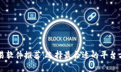 国内虚拟币交易软件推荐：选择最合适的平台方法与经验分享