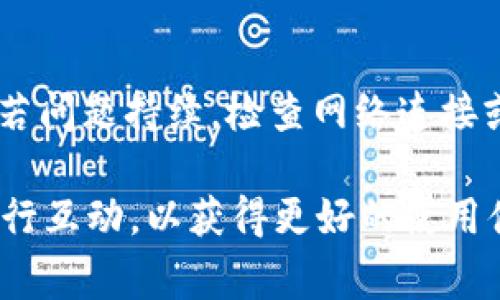 要将文件转到 Tokenim（假设这是指 Tokenim 平台或相关服务），你需要遵循一些步骤，通常涉及到文件格式的转换、上传和处理。请注意，具体步骤可能因具体的 Tokenim 服务而有所不同，因此以下是一个通用的指南，涉及文件转移的基本过程：

### 1. 确定文件格式
首先，确定要转移到 Tokenim 的文件格式。不同的服务支持不同的文件类型，确保你的文件符合要求。

### 2. 文件转换
如果你的文件格式与 Tokenim 不兼容，你可能需要进行格式转换。你可以使用各种在线工具或软件进行文件格式转换。例如：
- 如果你需要将 Word 文档转换为 PDF 文件，可以使用 Adobe Acrobat 或在线转换器如 Smallpdf。
- 若要转换图片格式，可以使用 Canva 或 Fotor。

### 3. 登录到 Tokenim
访问 Tokenim 网站，并使用你的账户登录（如果你还没有账户，需要先注册）。

### 4. 上传文件
在 Tokenim 平台中，找到上传文件的按钮。这通常是在用户界面的明显位置。单击此按钮并按照提示选择你想要上传的文件。

### 5. 验证和处理
文件上传后，确保按照 Tokenim 的要求进行验证。某些平台可能会要求你确认上传的文件是否为合法有效文件。

### 6. 完成并确认
文件成功上传后，你可能会收到确认信息。确保你能在 Tokenim 的用户面板或相应栏目中看到上传的文件。

### 7. 问题解决
如果在文件上传过程中遇到问题，查阅 Tokenim 的帮助文档或客服支持，确保你能够解决常见问题。

### 常见问题
以下是与将文件转移到 Tokenim 相关的五个问题及其详细解答：

1. 如何确保上传到 Tokenim 的文件安全？
在考虑文件安全性时，首先要选择可信的上传通道，使用 HTTPS 加密的网站。Tokenim 等正规平台通常会有强大的安全措施来保护用户的文件。此外，确保你的文件不含有敏感信息，或者在上传前将文件进行加密处理。

2. Tokenim 支持哪些文件格式？如何查看？
不同的服务会支持不同的文件格式。一般来说，Tokenim 会在官方网站上列出受支持的文件格式清单。你可以在帮助中心或常见问题解答部分找到这一信息。如果不确定，可以积极联系客服，获取最新的支持文件列表。

3. 上传文件的最大大小限制是什么？如果文件太大该怎么办？
每个文件上传服务都会设定一个文件大小的限制。如果你的文件超出限制，可以考虑将文件压缩成 ZIP 格式。使用压缩软件（如 WinRAR 或 7-Zip），将文件压缩后再进行上传。如果还是过大，可以尝试拆分文件。

4. 如果上传的文件包含错误或不完整，怎么处理？
如果发现上传的文件有问题，通常可以在平台中找到编辑或删除文件的选项。上传后查看账户的文件列表，确保文件完整。必要时可以重新上传修正后的文件。最好在每次上传前进行仔细检查，避免因错误导致的不必要麻烦。

5. 为什么上传的文件没有及时显示在我的账户中？
上传文件后，系统可能需要一些时间来处理数据。如果在合理时间内仍未显示，可以尝试刷新页面或重新登录。若问题持续，检查网络连接或联系客服支持寻求解决方案。

这就是将文件转移到 Tokenim 的基本流程和常见问题的详细解答。确保按照步骤操作，必要时与支持团队进行互动，以获得更好的使用体验。