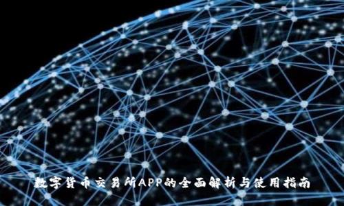 数字货币交易所APP的全面解析与使用指南