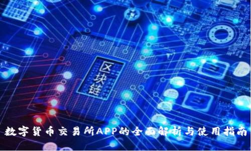 数字货币交易所APP的全面解析与使用指南