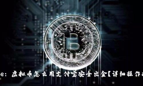 Title: 虚拟币怎么用支付宝安全出金？详细操作指南