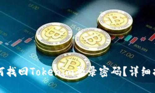 如何找回Tokenim登录密码？详细指南