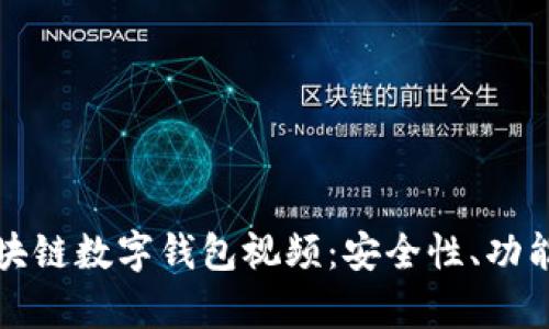 全面解析区块链数字钱包视频：安全性、功能及使用指南