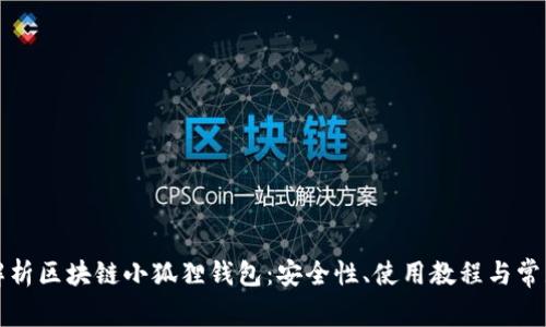 全面解析区块链小狐狸钱包：安全性、使用教程与常见问题