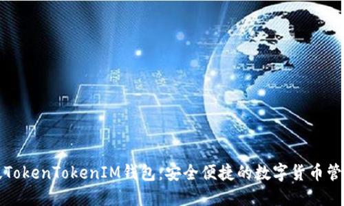 官方版TokenTokenIM钱包：安全便捷的数字货币管理工具