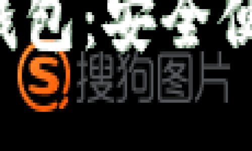 官方版TokenTokenIM钱包：安全便捷的数字货币管理工具