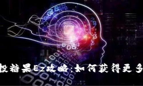Tokenim空投糖果Ez攻略：如何获得更多奖励与福利