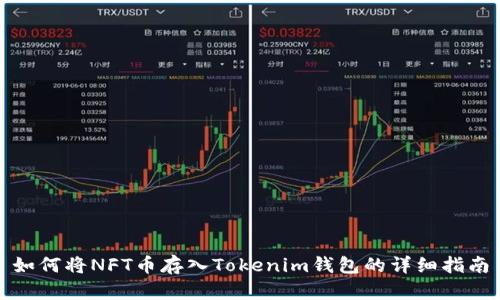 如何将NFT币存入Tokenim钱包的详细指南
