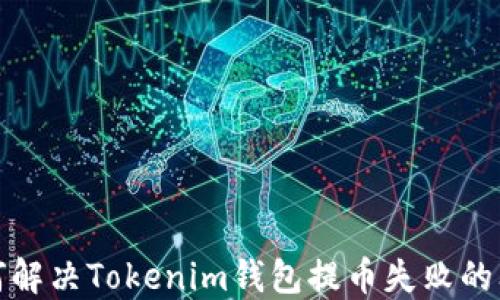 
如何解决Tokenim钱包提币失败的问题