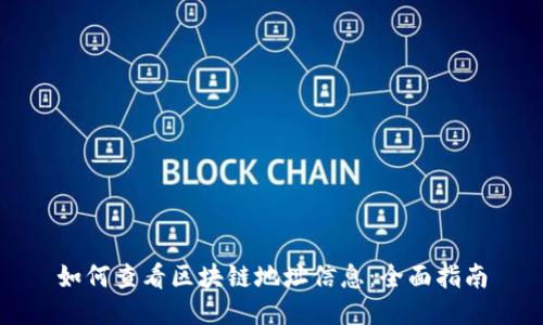 如何查看区块链地址信息：全面指南