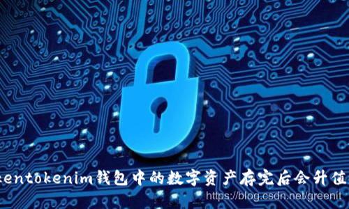 Tokentokenim钱包中的数字资产存完后会升值吗？