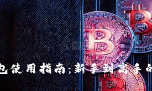 数字货币钱包使用指南：新手到高手的全方位解析