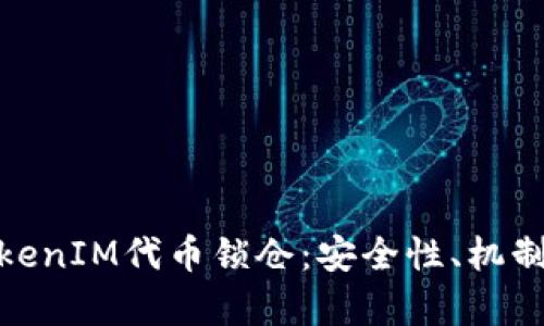 全面解析TokenIM代币锁仓：安全性、机制及市场影响