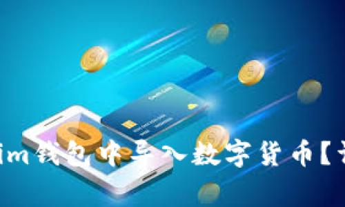 如何在TokenTokenim钱包中导入数字货币？详细步骤与注意事项