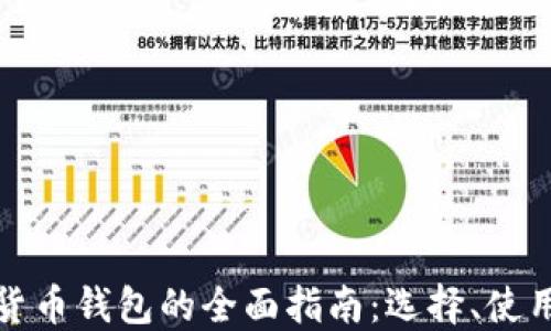 
购买数字货币钱包的全面指南：选择、使用与安全性