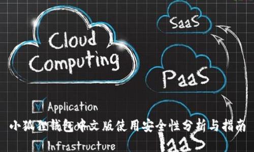 小狐狸钱包中文版使用安全性分析与指南