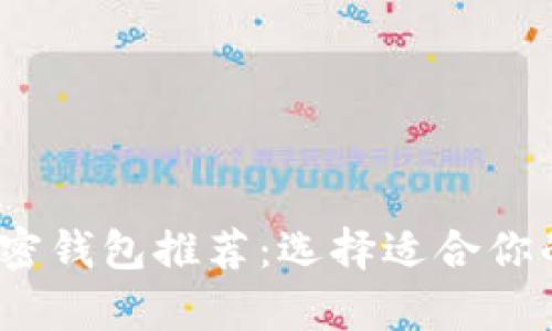 2023年最佳加密钱包推荐：选择适合你的安全存储方案