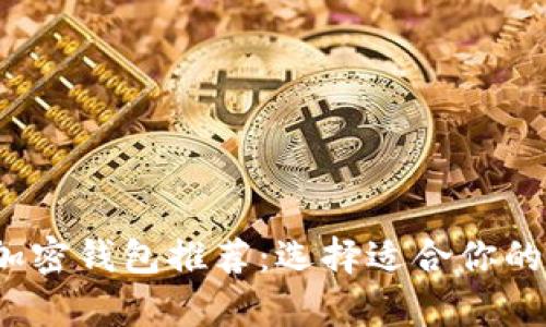 2023年最佳加密钱包推荐：选择适合你的安全存储方案