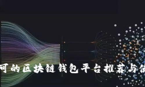 国内认可的区块链钱包平台推荐与使用指南