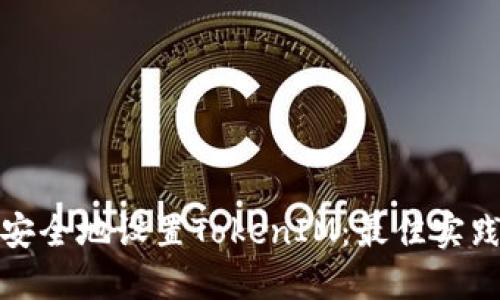 如何更安全地设置TokenIM：最佳实践与技巧