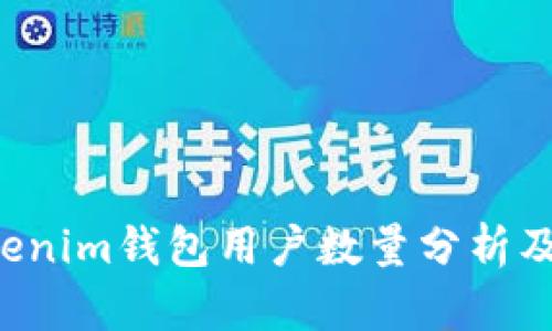 Tokentokenim钱包用户数量分析及发展趋势