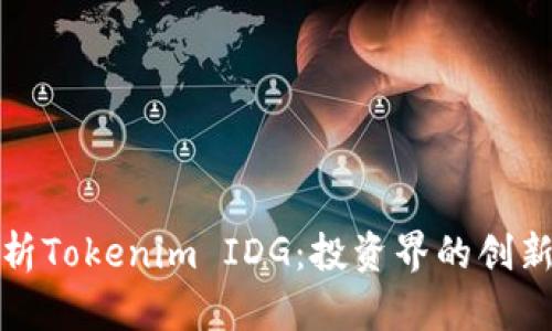 深入解析Tokenim IDG：投资界的创新与机遇