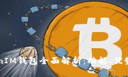 虚拟币TokenIM钱包全面解析：功能、优势与使用指南