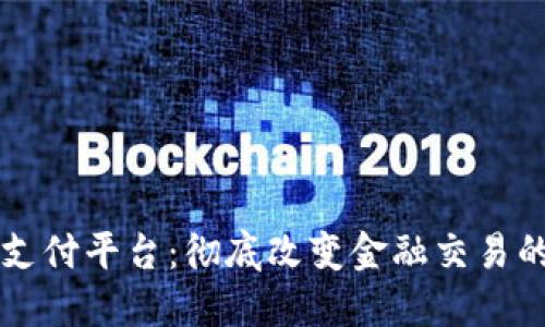 虚拟币支付平台：彻底改变金融交易的新方式
