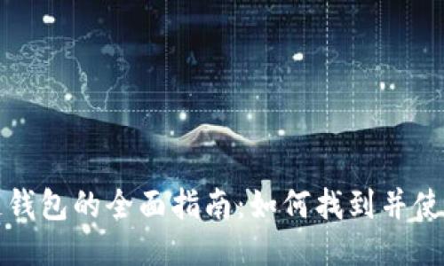 区块链钱包的全面指南：如何找到并使用它们