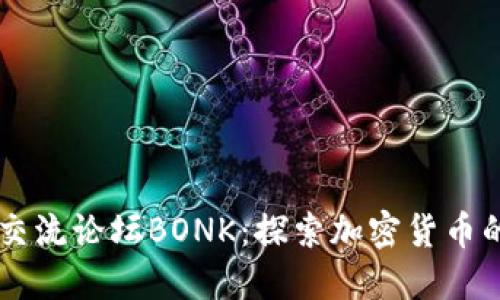 币圈交流论坛BONK：探索加密货币的未来