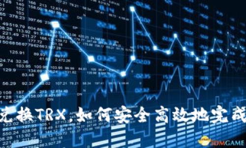 USDT兑换TRX，如何安全高效地完成交易？