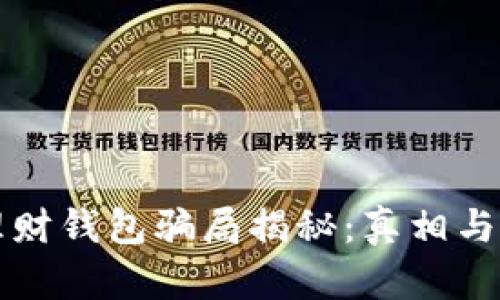 区块链理财钱包骗局揭秘：真相与预防技巧