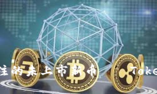 2023年值得关注的未上市新币——Tokenim的潜力分析