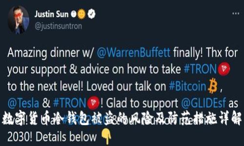 数字货币冷钱包被盗的风险及防范措施详解