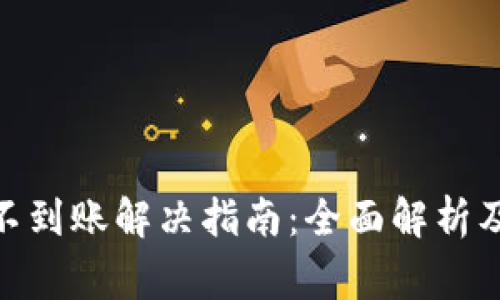 TokenIM兑换不到账解决指南：全面解析及常见问题解答