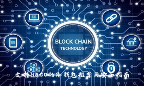 支持HECO的冷钱包推荐与安全指南