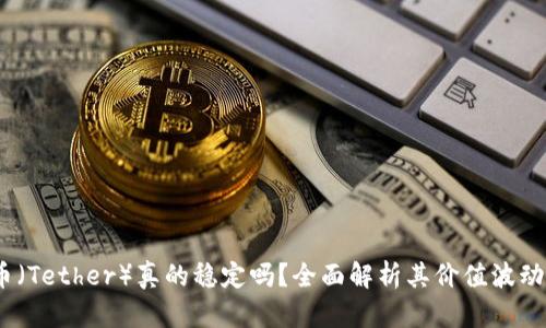  泰达币（Tether）真的稳定吗？全面解析其价值波动与风险
