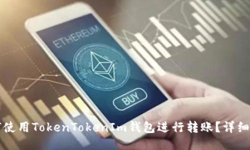 如何使用TokenTokenIm钱包进行转账？详细指南