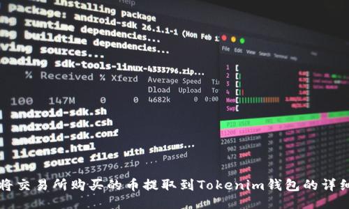 如何将交易所购买的币提取到Tokenim钱包的详细指南