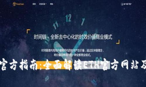 以太坊官方指南：全面解读ETH官方网站及其资源