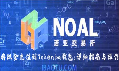 如何将现金充值到Tokenim钱包：详细指南与操作步骤