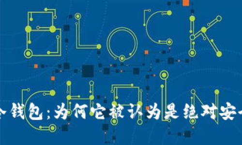 区块链冷钱包：为何它被认为是绝对安全的选择