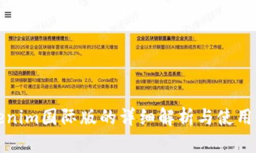 Tokenim国际版的详细解析与使用指南