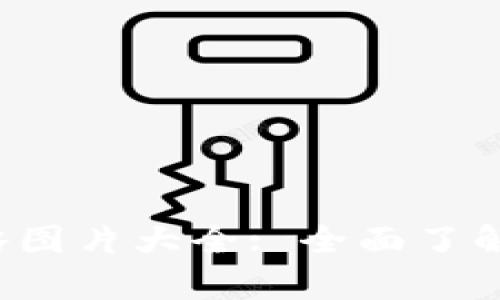 jiaoti区块链钱包攻略图片大全: 全面了解数字资产存储与管理
