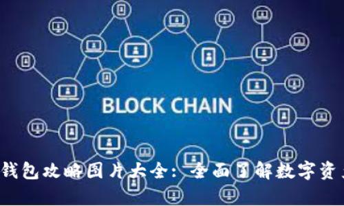 jiaoti区块链钱包攻略图片大全: 全面了解数字资产存储与管理