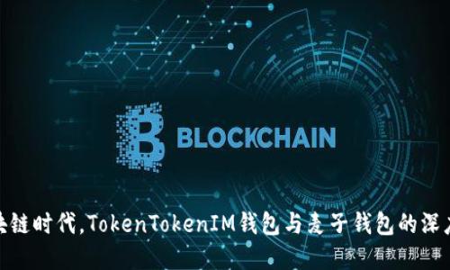 在区块链时代,TokenTokenIM钱包与麦子钱包的深度比较